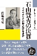 石山賢吉の決算　ダイヤモンドの政治はあるか