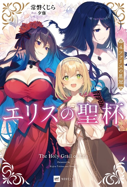 エリスの聖杯 ファリスの星冠（4）