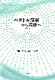 ベクトル解析から流体へ　［改訂版］