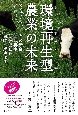 大胆な回帰：1つの農場、6世代、そして食の未来