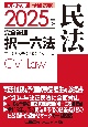 2025年版　司法試験＆予備試験　完全整理択一六法　民法