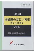 未帰還のともに／列車／おしゃれ童子　朗読ＣＤ１枚