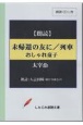 未帰還のともに／列車／おしゃれ童子　朗読CD1枚