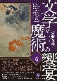 文学と魔術の饗宴・日本編