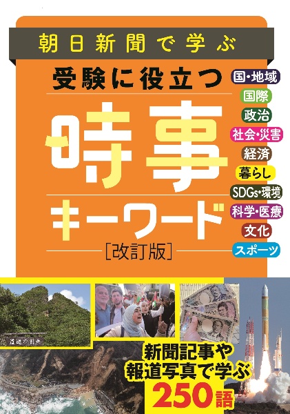 朝日新聞で学ぶ　受験に役立つ　時事キーワード　改訂版