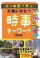 朝日新聞で学ぶ　受験に役立つ　時事キーワード　改訂版