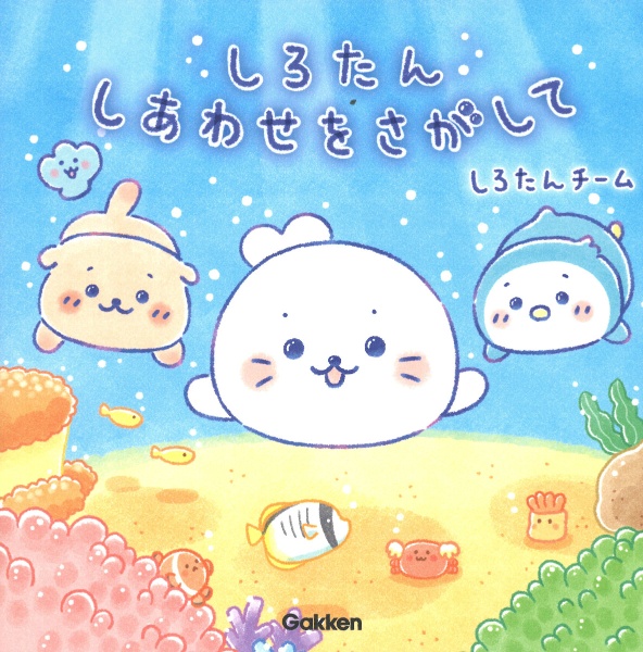 しろたん しあわせをさがして