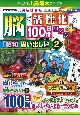 脳が活性化する100日間パズルプラス　「昭和思い出し」編　元気脳練習帳(2)