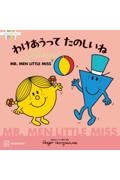 ＭＲ．ＭＥＮ　ＬＩＴＴＬＥ　ＭＩＳＳ　わけあうって　たのしいね　Ｓｈａｒｉｎｇ