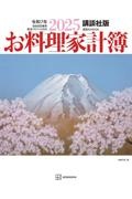 講談社版　２０２５お料理家計簿