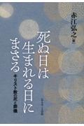 死ぬ日は生まれる日にまさる　キリスト教の死と葬儀