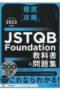 徹底攻略　ＪＳＴＱＢ　Ｆｏｕｎｄａｔｉｏｎ教科書＆問題集　シラバス２０２３対応