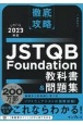 徹底攻略　JSTQB　Foundation教科書＆問題集　シラバス2023対応