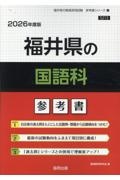 福井県の国語科参考書　２０２６年度版