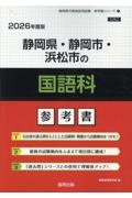 静岡県・静岡市・浜松市の国語科参考書　２０２６年度版