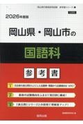 岡山県・岡山市の国語科参考書　２０２６年度版