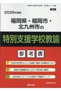 福岡県・福岡市・北九州市の特別支援学校教諭参考書　２０２６年度版