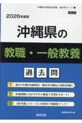 沖縄県の教職・一般教養過去問　２０２６年度版