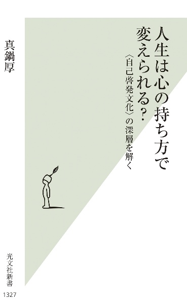 人生は心の持ち方で変えられる？　〈自己啓発文化〉の深層を解く