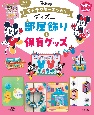 ディズニー　部屋飾り＆保育グッズ　キャラクターキット付き