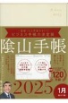 陰山手帳（アイボリー）　ビジネスと生活を100％楽しめる！　2025