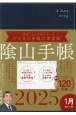 陰山手帳（ネイビー）　ビジネスと生活を100％楽しめる！　2025