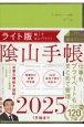 陰山手帳ライト版　仕事もプライベートも、この1冊でOK！　2025