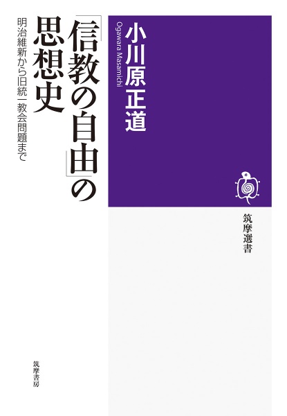 「信教の自由」の思想史　明治維新から旧統一教会問題まで