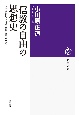 「信教の自由」の思想史　明治維新から旧統一教会問題まで