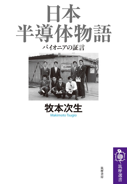 日本半導体物語　パイオニアの証言