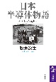 日本半導体物語　パイオニアの証言