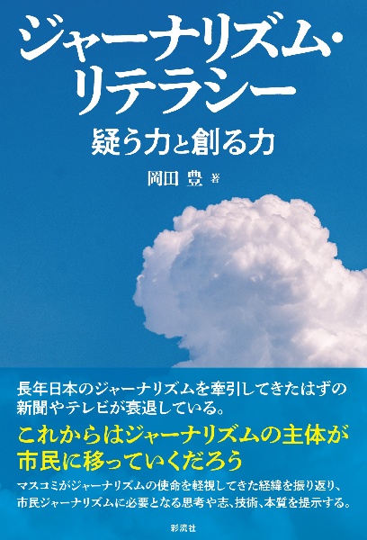 ジャーナリズム・リテラシー　疑う力と創る力