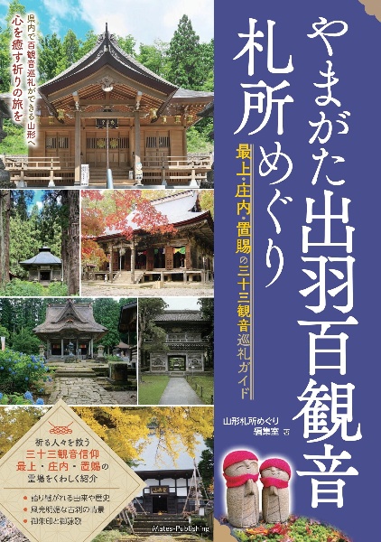 山形　札所めぐり　出羽百観音ルートガイド　～最上・庄内・置賜～（仮）