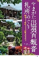 山形　札所めぐり　出羽百観音ルートガイド　〜最上・庄内・置賜〜（仮）