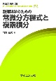 数理科学のための　常微分方程式と複素積分