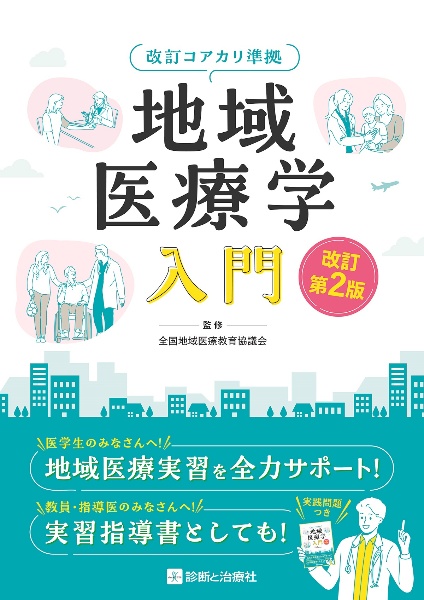 地域医療学入門　改訂第２版　改訂コアカリ準拠