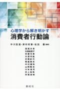 心理学から解き明かす消費者行動論