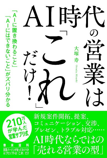 ＡＩ　時代の営業は「これ」だけ！