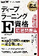 深層学習教科書　ディープラーニング　E資格（エンジニア）精選問題集