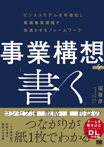 事業構想を「書く」　ビジネスモデルを可視化し新規事業開発を加速させるフレームワーク