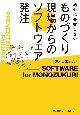 ものづくり現場からのソフトウェア発注