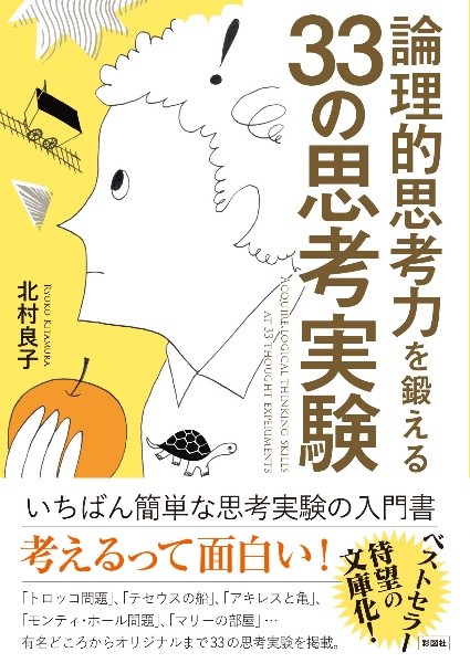 論理的思考力を鍛える33の思考実験