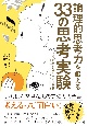 論理的思考力を鍛える33の思考実験