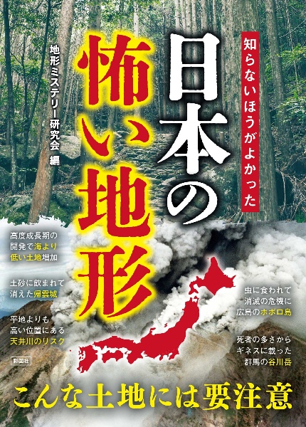 知らないほうがよかった日本の怖い地形