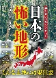 知らないほうがよかった日本の怖い地形