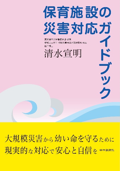 保育施設の災害対応ガイドブック