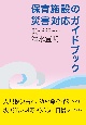 保育施設の災害対応ガイドブック