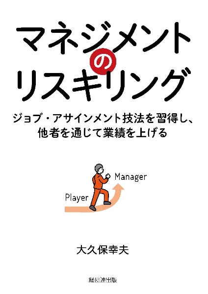 マネジメントのリスキリング　ジョブ・アサインメント技法を習得し、他者を通じて業績を上げる