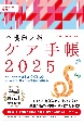 介護職必携　ケア手帳2025