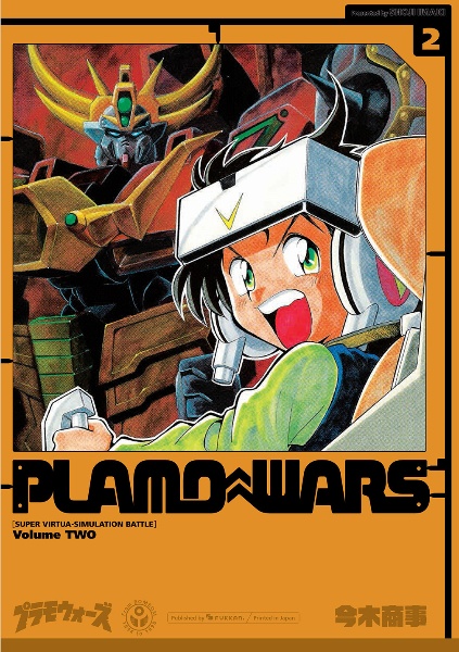 プラモウォーズ（2）